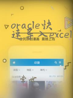 oracle快速导入excel数据