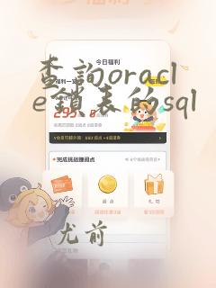 查询oracle锁表的sql