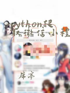 python爬取微信小程序
