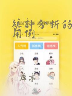 统计分析的测试用例