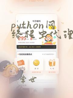python网络爬虫代理