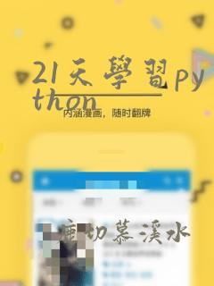 21天学习python