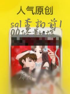 sql查询前100条数据