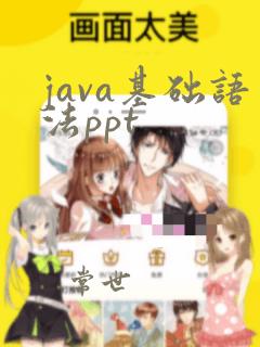 java基础语法ppt