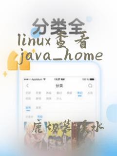 linux查看java_home