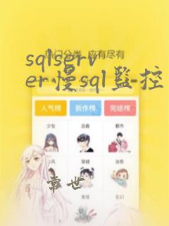 sqlserver慢sql监控