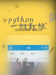 python 一维数组