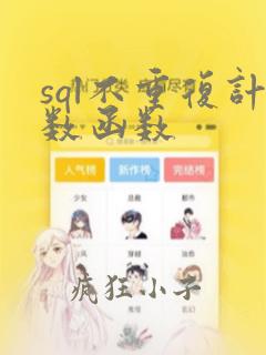 sql不重复计数函数