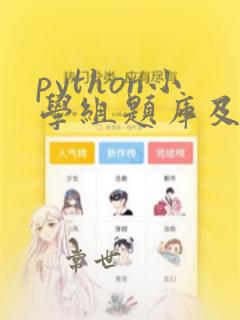 python小学组题库及答案解析大全