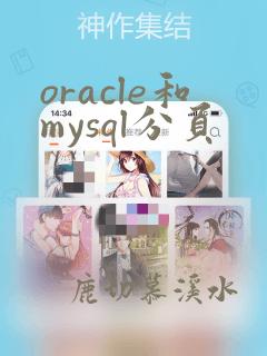oracle和mysql分页
