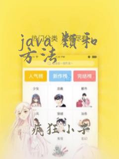 java 类和方法