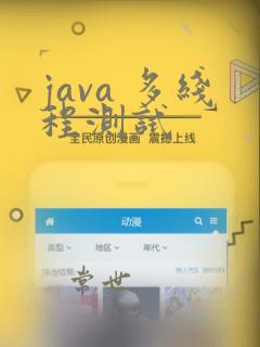 java 多线程测试