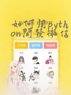 如何用python开发微信小程序