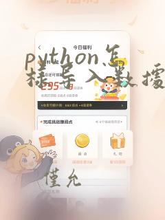 python怎样导入数据