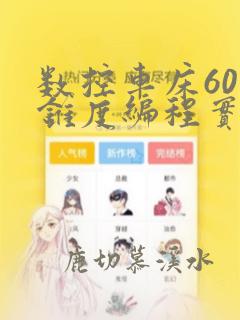数控车床60度锥度编程实例