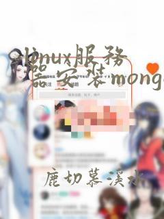 linux服务器安装mongodb