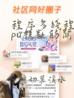 程序多线程和cpu核数的关系