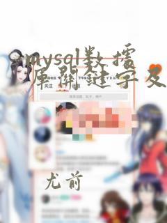 mysql数据库关键字及用法