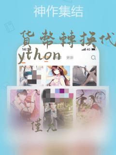 货币转换代码python