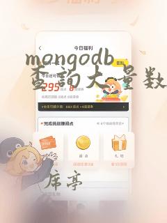 mongodb查询大量数据