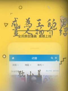 成为王的男人漫画人物介绍漫画