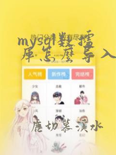 mysql数据库怎么导入excel