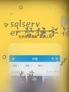 sqlserver 替换字符