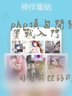 php项目开发实战入门