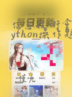 信息技术会考python操作题
