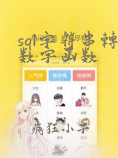 sql字符串转数字函数