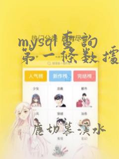 mysql查询第一条数据