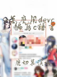 怎么用devc  编写c语言程序