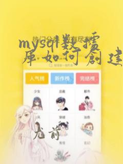 mysql数据库如何创建数据表