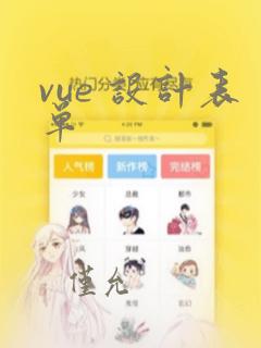 vue 设计表单