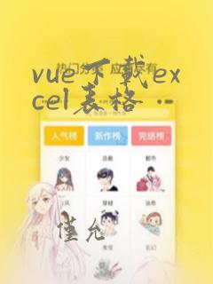 vue下载excel表格