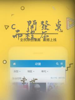 c   开发桌面程序