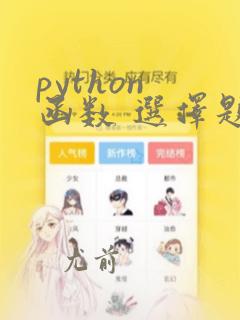 python 函数 选择题