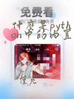 什么是python中的内置函数