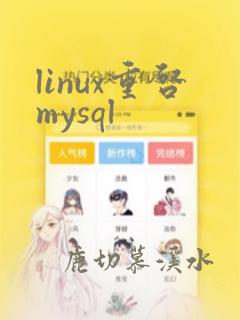 linux重启mysql