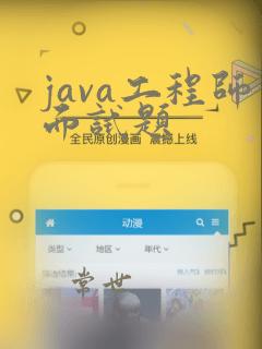 java工程师面试题