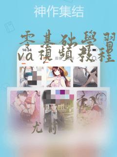 零基础学习java视频教程