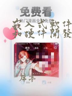 嵌入式软件开发和硬件开发的区别