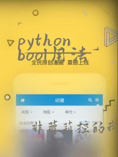 python bool用法
