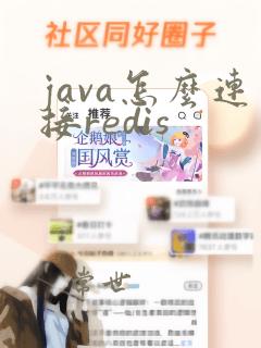 java怎么连接redis