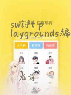 swift playgrounds编程