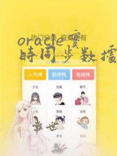 oracle实时同步数据