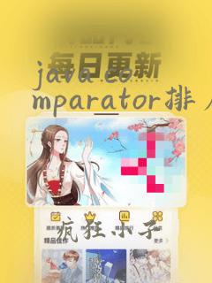java comparator排序顺序