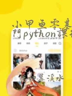 小甲鱼零基础入门python课后作业