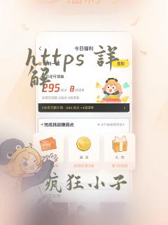 https 详解