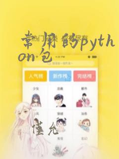常用的python包